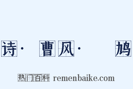 诗·曹风·鸤鸠是什么意思的图片